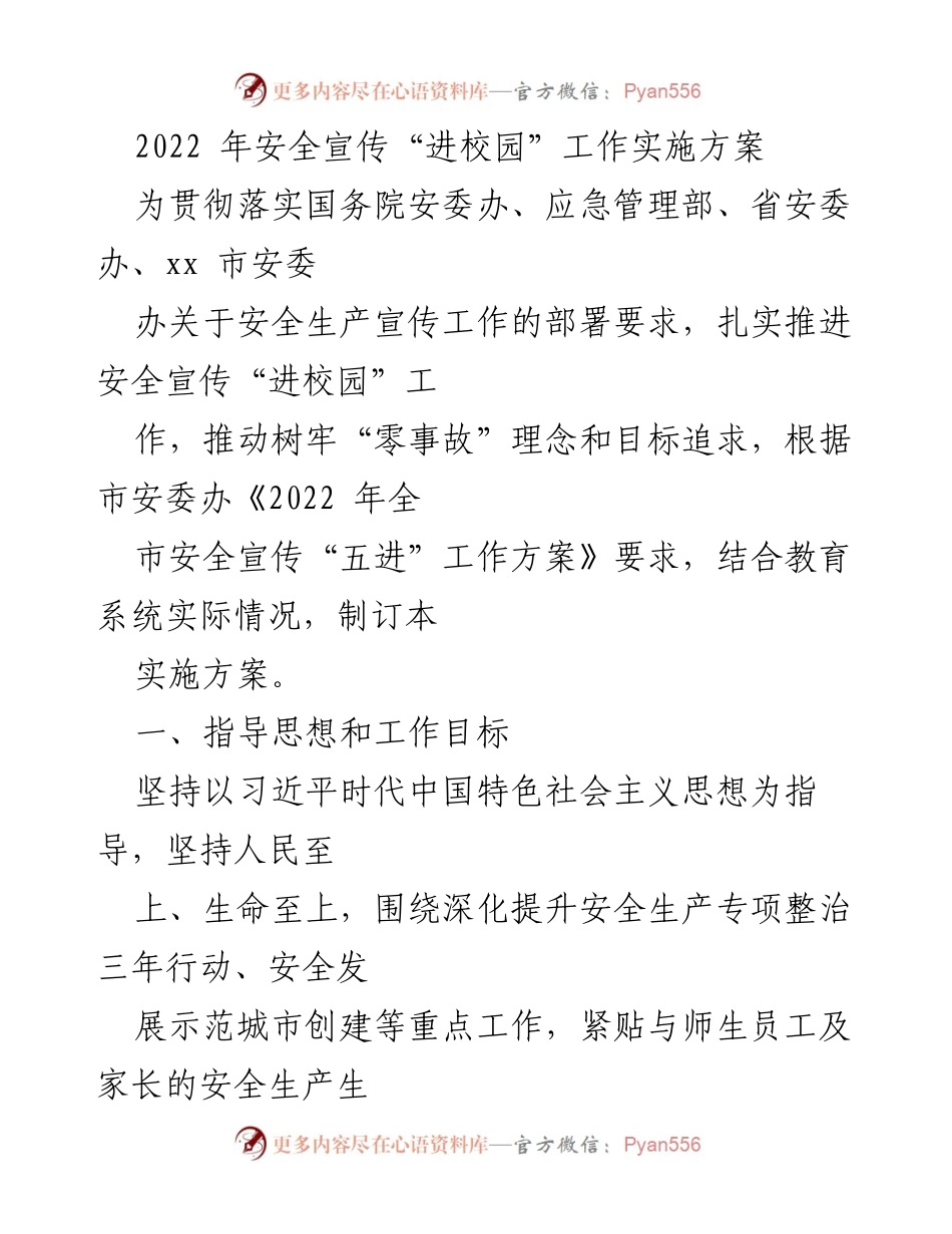 [实施方案] 学校安全宣传工作 - 2022年安全宣传“进校园”工作实施方案.docx_第1页