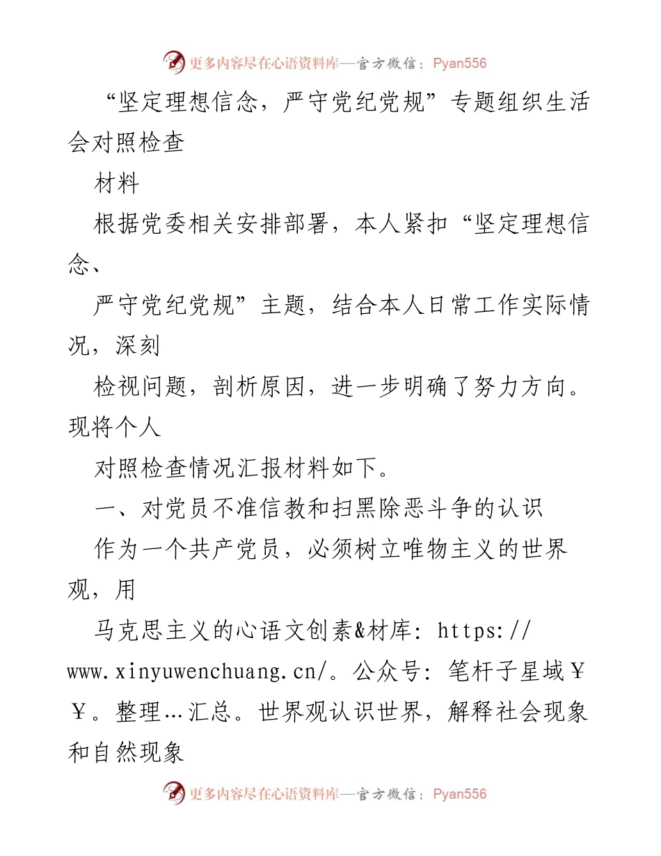 [对照检查] 组织生活会 - 坚定理想信念与党纪党规的自我检视报告.docx_第1页