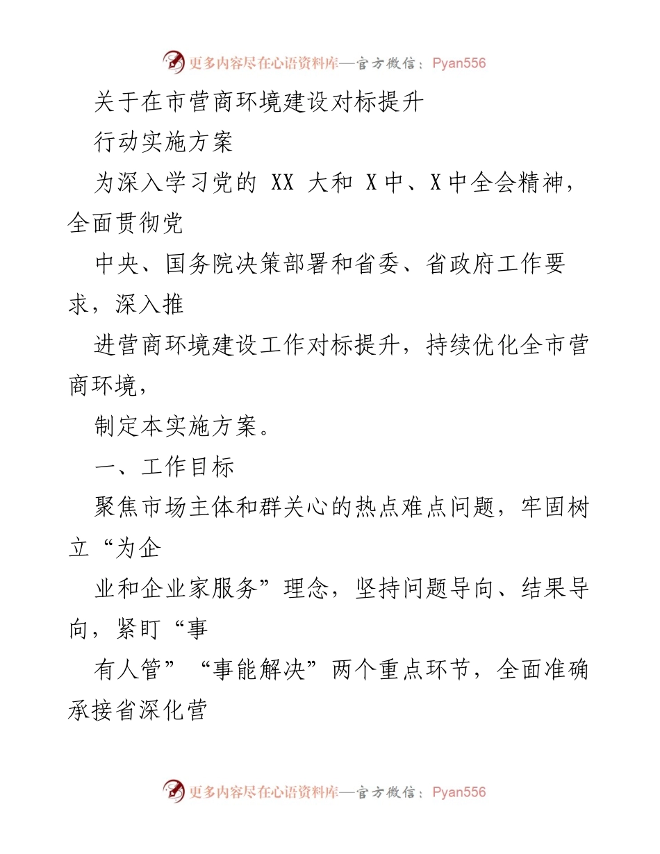 [实施方案] 市营商环境建设 - 优化提升市营商环境的实施方案.docx_第1页