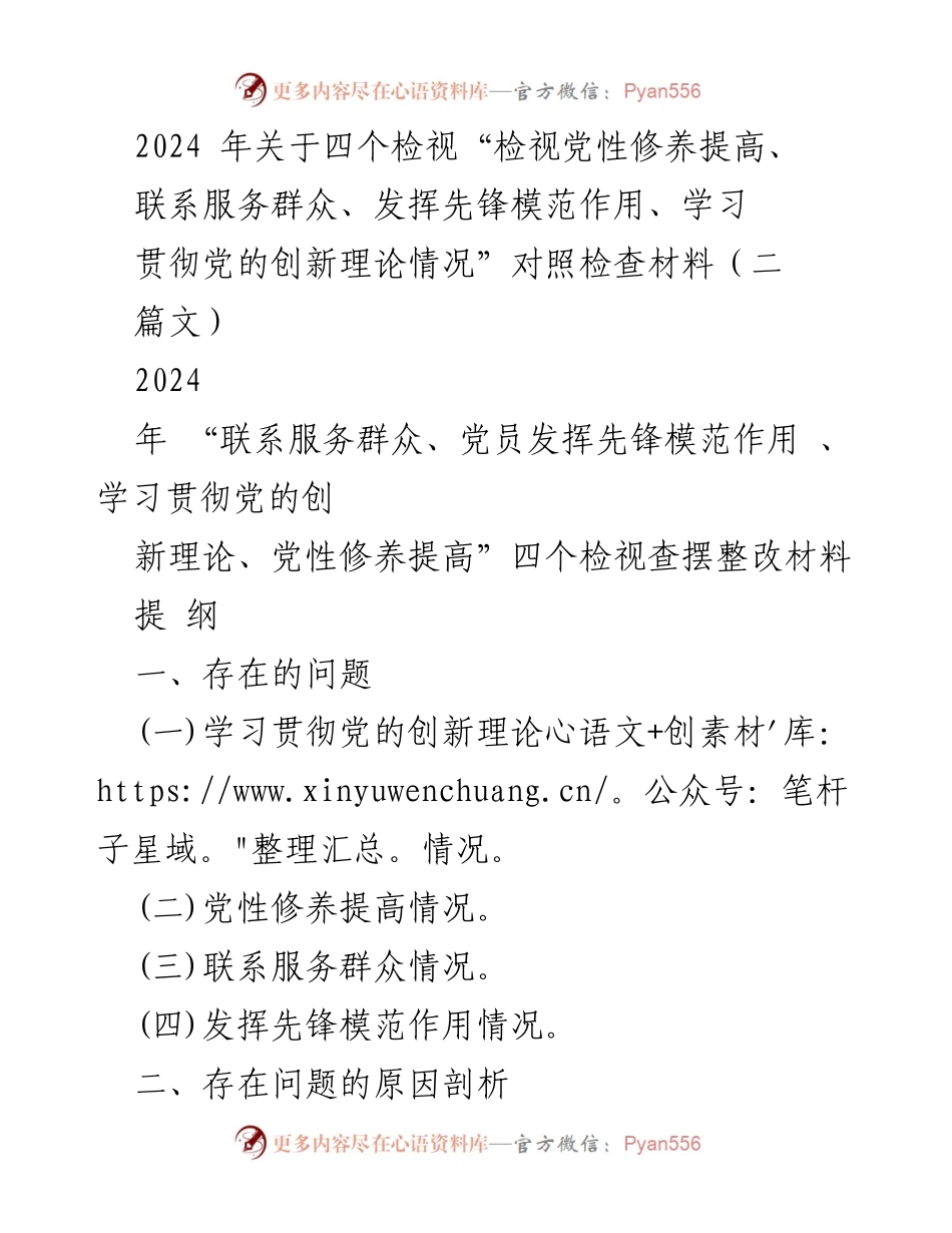 [对照检查材料] 主题教育 - 四个检视对照检查及整改措施报告.docx_第1页