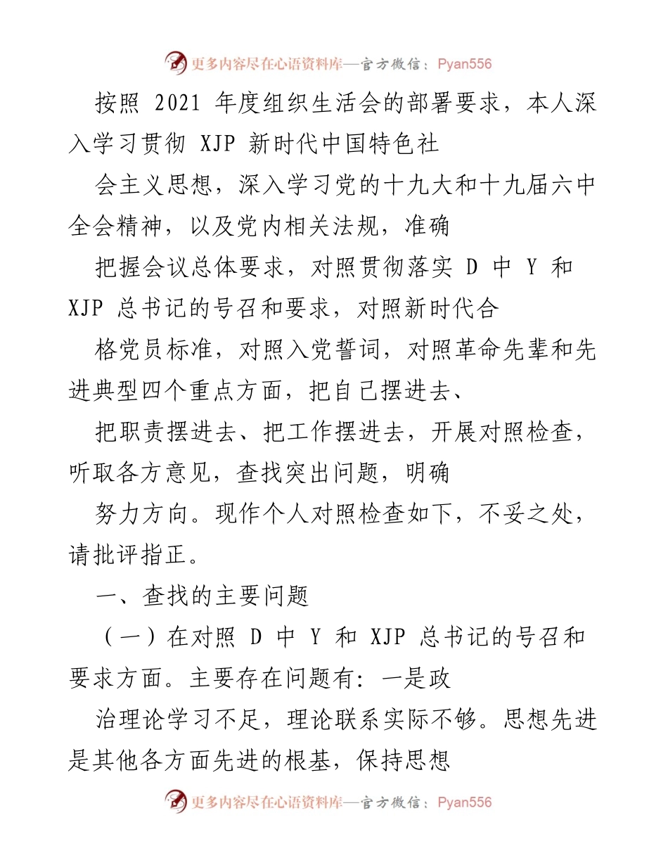 [对照检查] 组织生活会 - 个人对照检查报告.docx_第1页