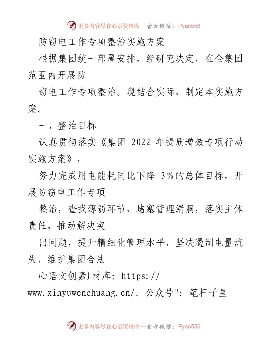 [实施方案] 集团防窃电整治工作 - 防窃电工作专项整治实施方案.docx_第1页