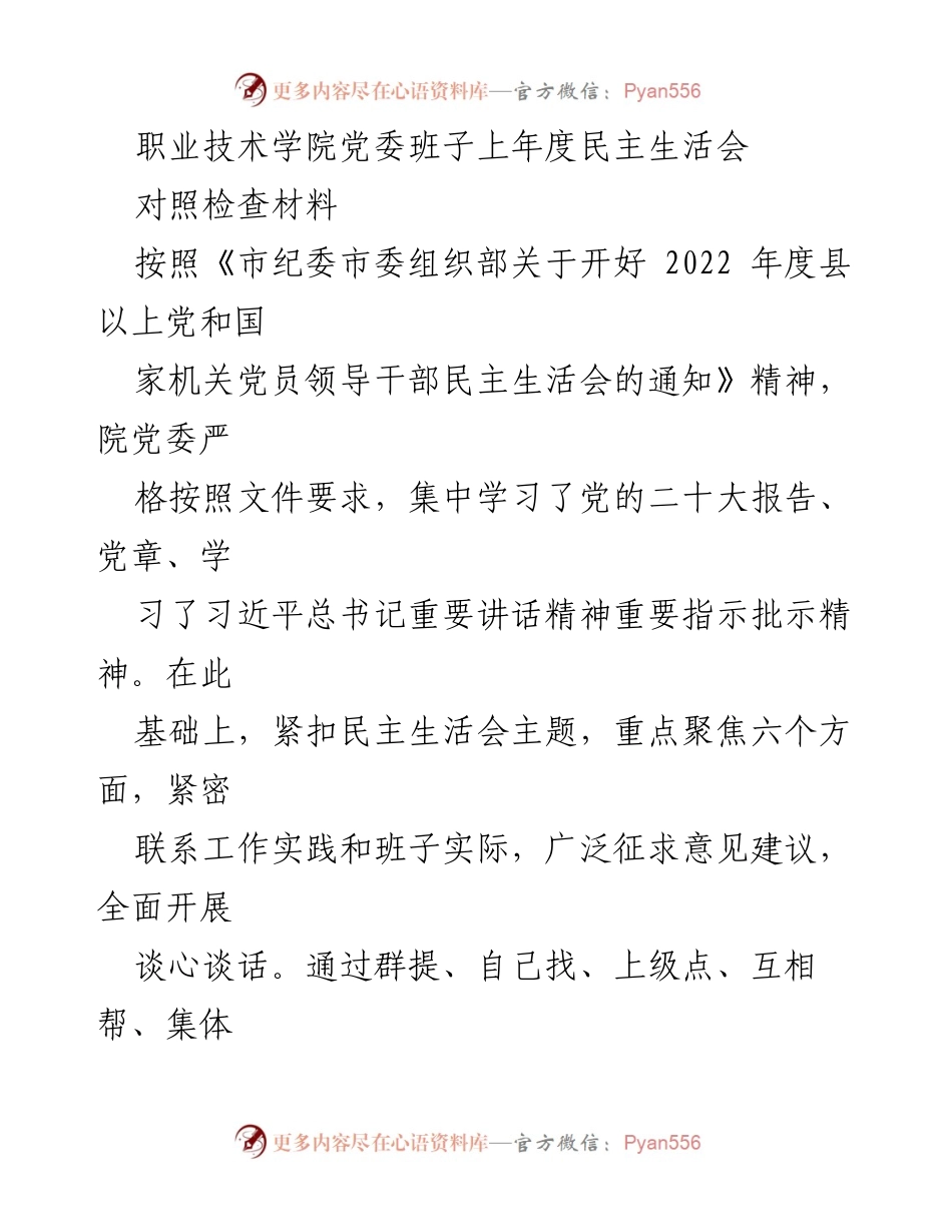 [对照检查材料] 职业技术学院党委班子民主生活会 - 2022年度民主生活会对照检查报告.docx_第1页