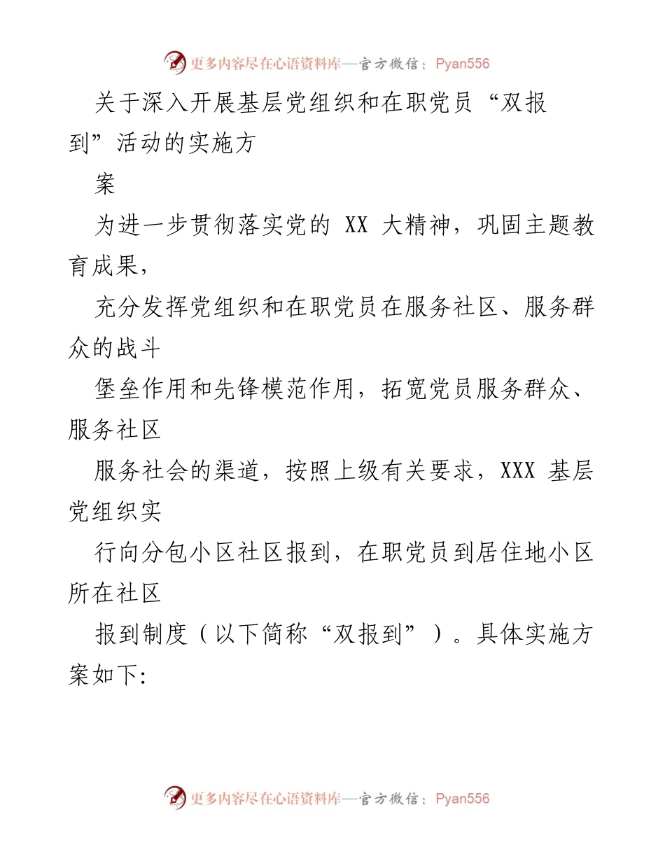 [实施方案] 基层党建活动 - 深入开展“双报到”活动的实施方案_1.docx_第1页