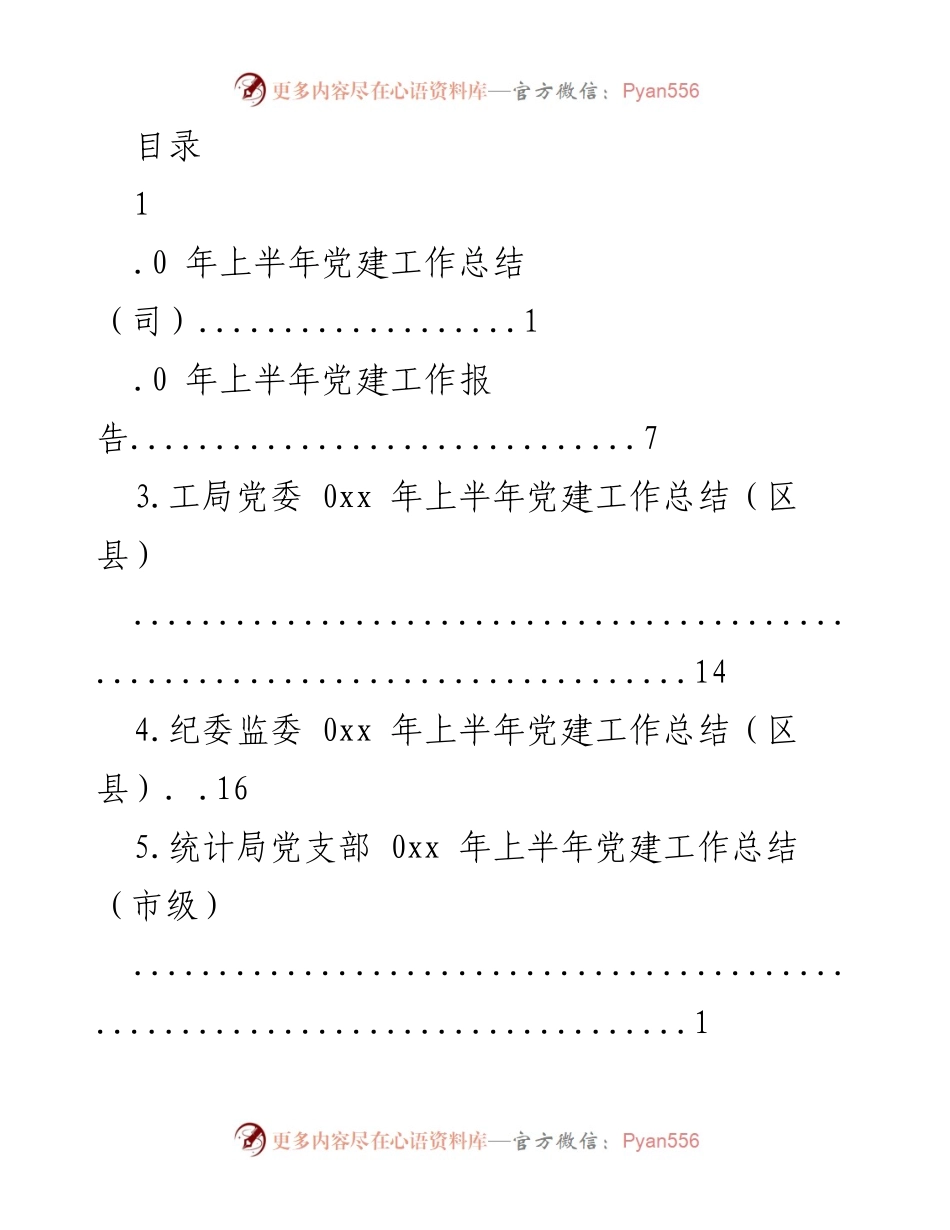 [工作总结] 2023年上半年党建工作总结与报告.docx_第1页