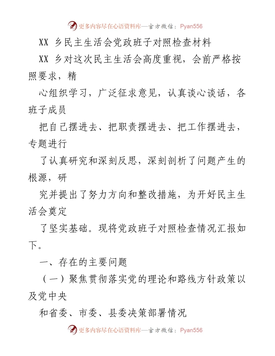 [对照检查材料] 民主生活会 - XX乡党政班子对照检查情况汇报_1.docx_第1页