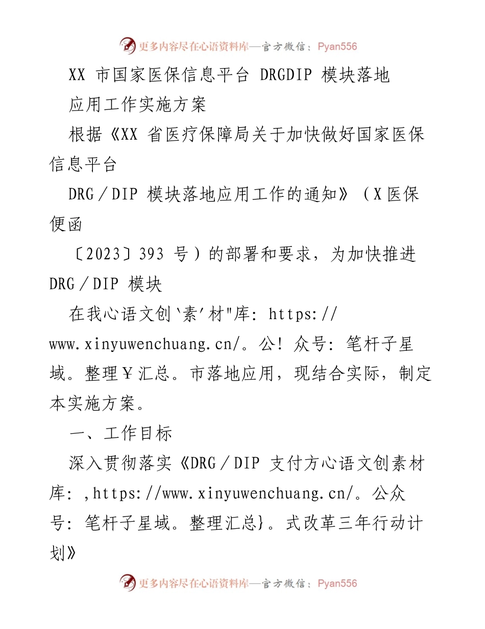 [实施方案] 医疗保障局 - 加快推进国家医保信息平台DRG_DIP模块落地应用实施方案.docx_第1页