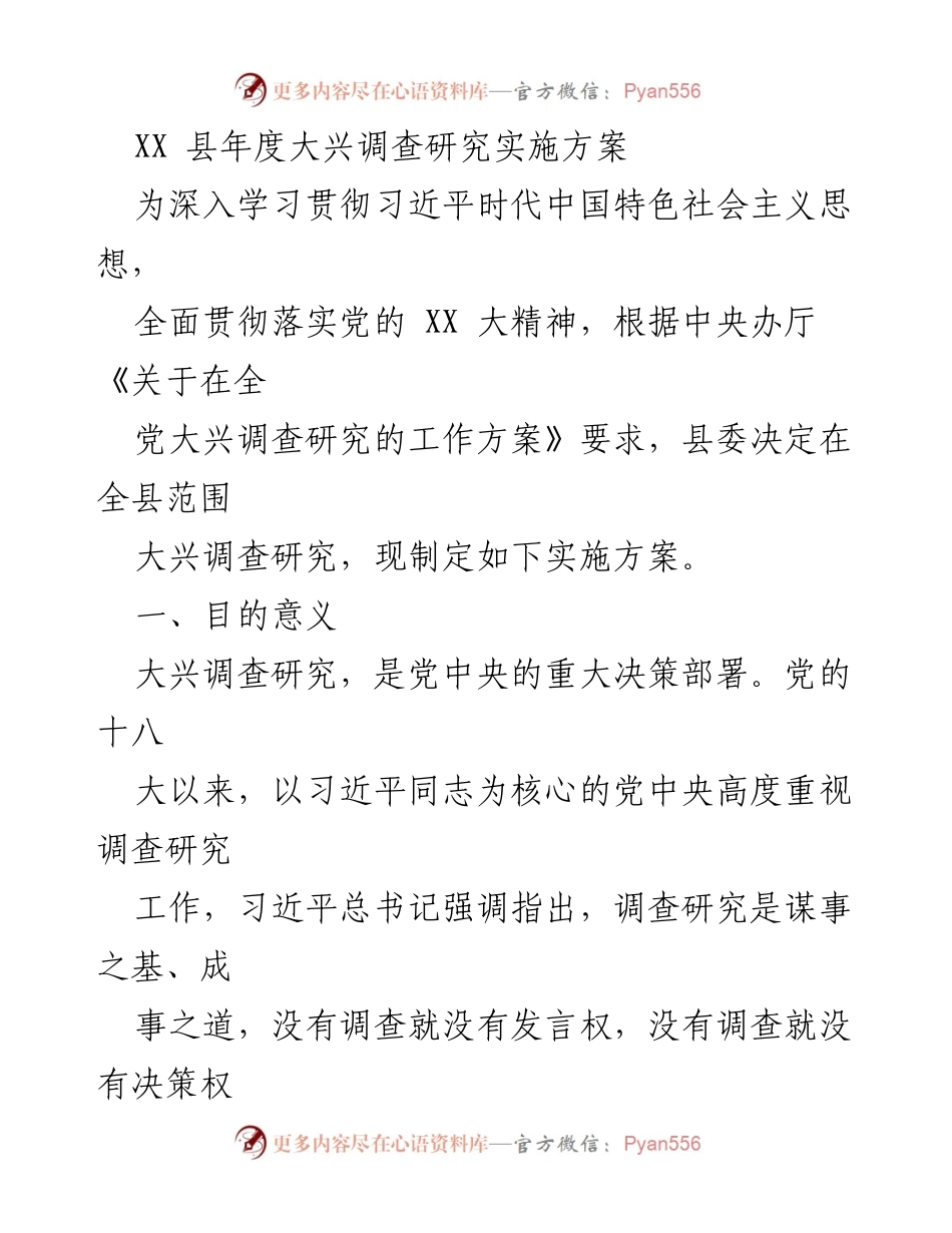 [实施方案] 政策研究 - XX 县年度大兴调查研究实施方案.docx_第1页