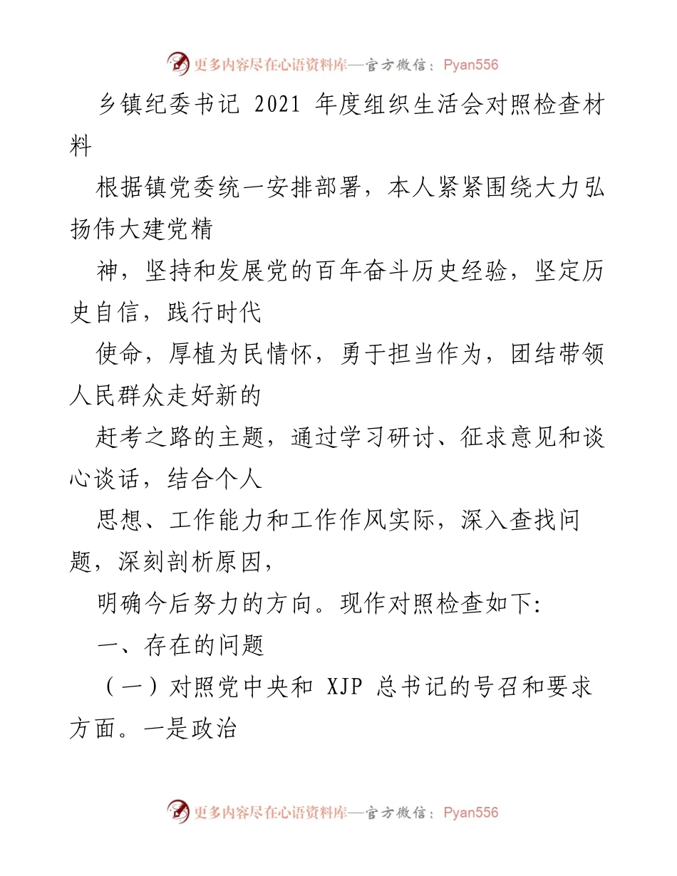 [对照检查材料] 乡镇纪委书记年度组织生活会 - 2021年度组织生活会对照检查与问题剖析.docx_第1页