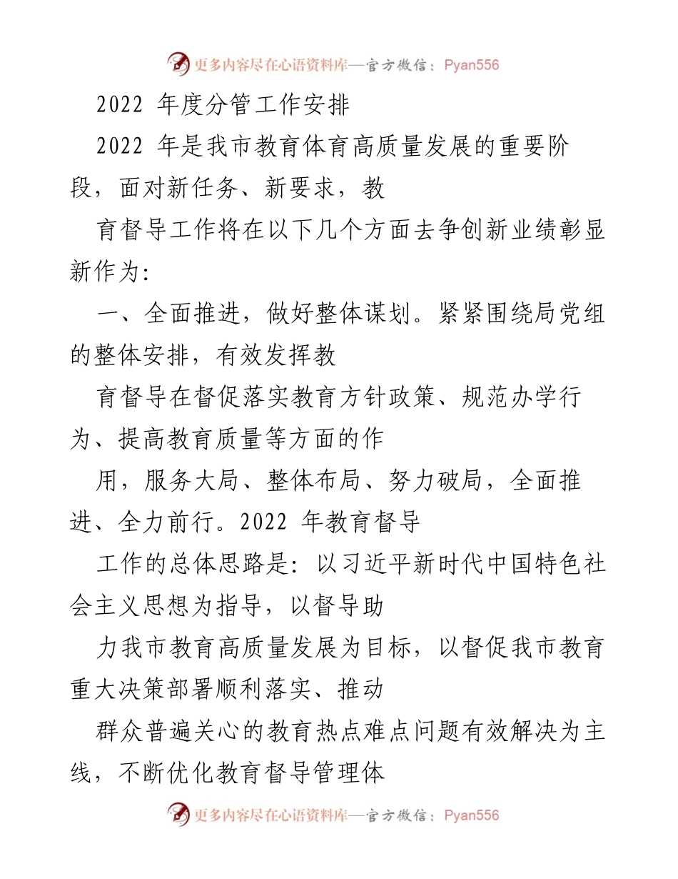 [工作安排] 教育督导工作会议 - 2022年度教育督导工作总体安排与重点任务.docx_第1页