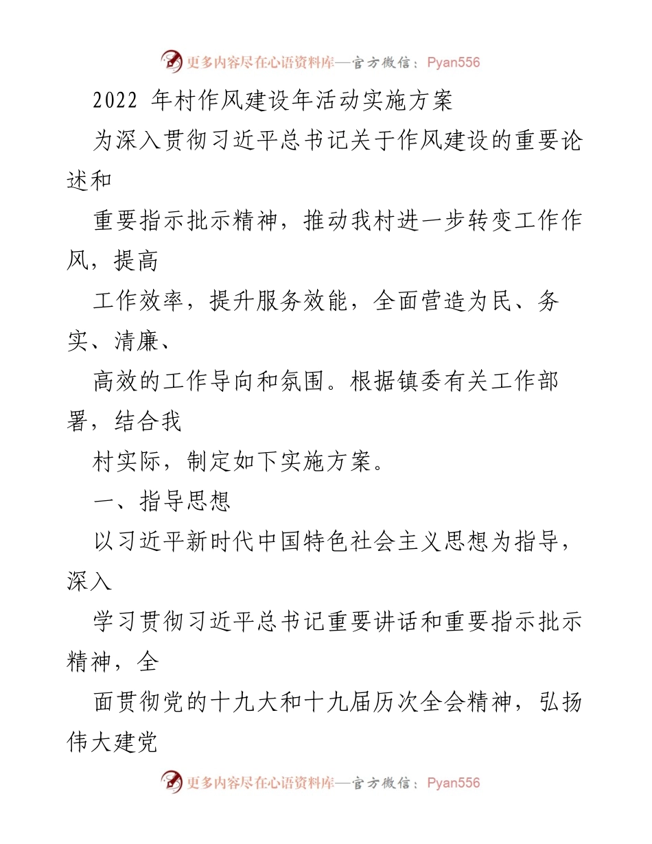 [实施方案] 村作风建设年活动 - 深入推进村作风建设年活动实施方案.docx_第1页