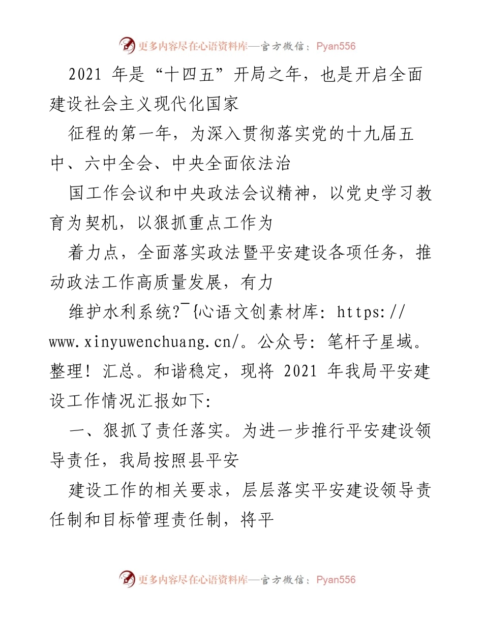 [工作总结] 2021年水利系统 - 2021年平安建设工作总结报告.docx_第1页