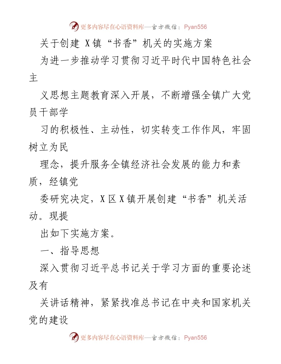 [实施方案] 机关创建 - X镇“书香”机关创建实施方案.docx_第1页