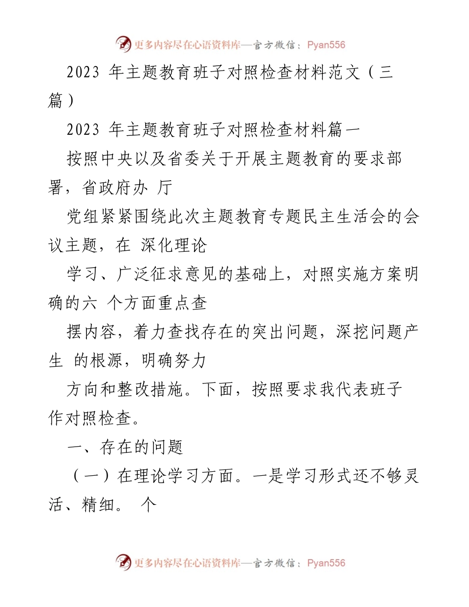 [对照检查材料] 主题教育 - 2023年主题教育班子对照检查材料分析.docx_第1页