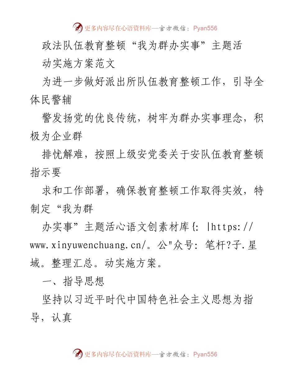 [实施方案] 政法队伍教育整顿 - “我为群办实事”主题活动实施方案.docx_第1页