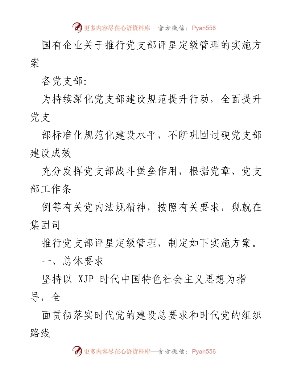 [实施方案] 国有企业党支部 - 推行党支部评星定级管理的实施方案.docx_第1页