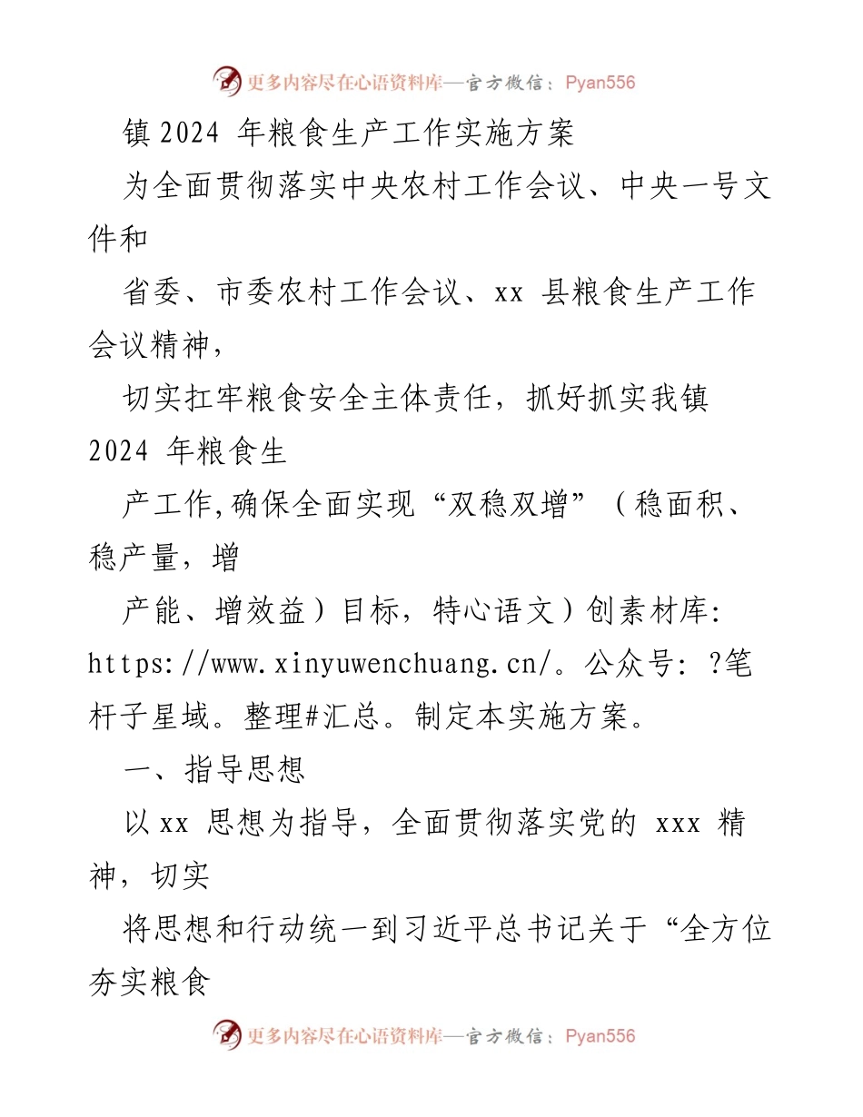 [实施方案] 镇政府 - 2024年粮食生产工作实施方案.docx_第1页