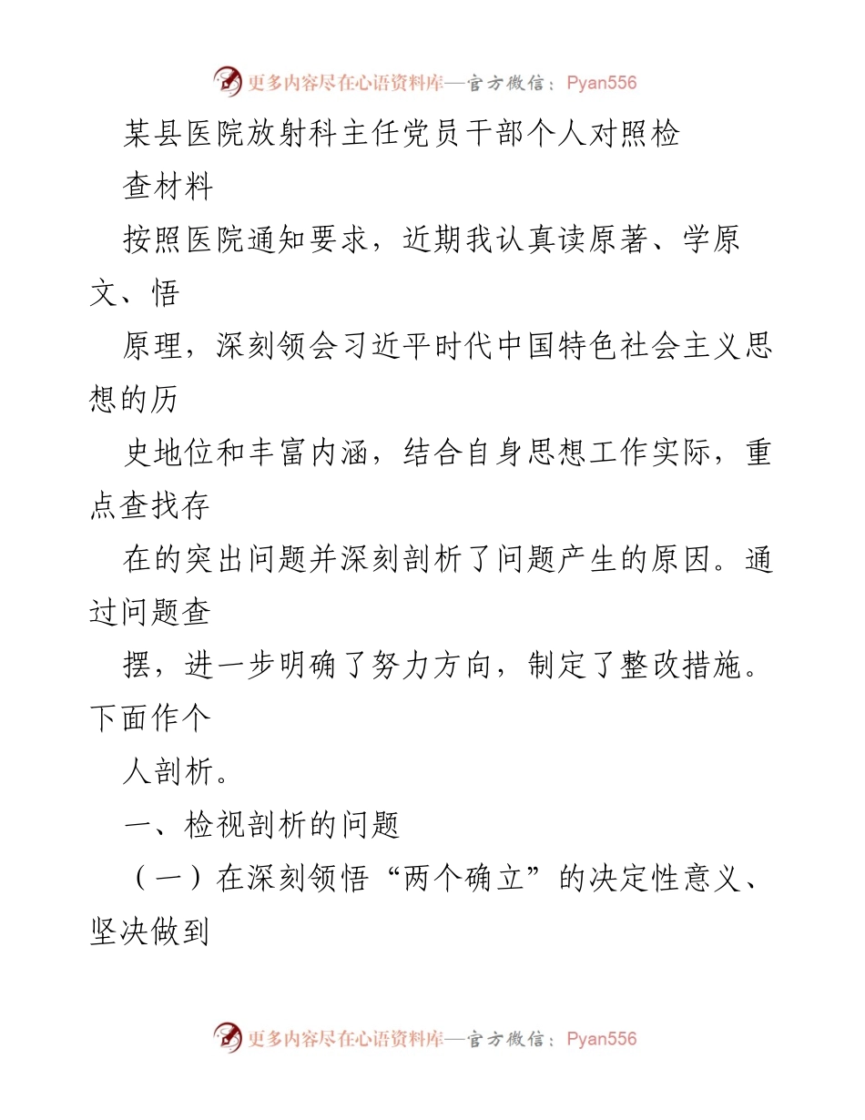 [对照检查材料] 医院党员干部 - 放射科主任的对照检查与自我剖析.docx_第1页