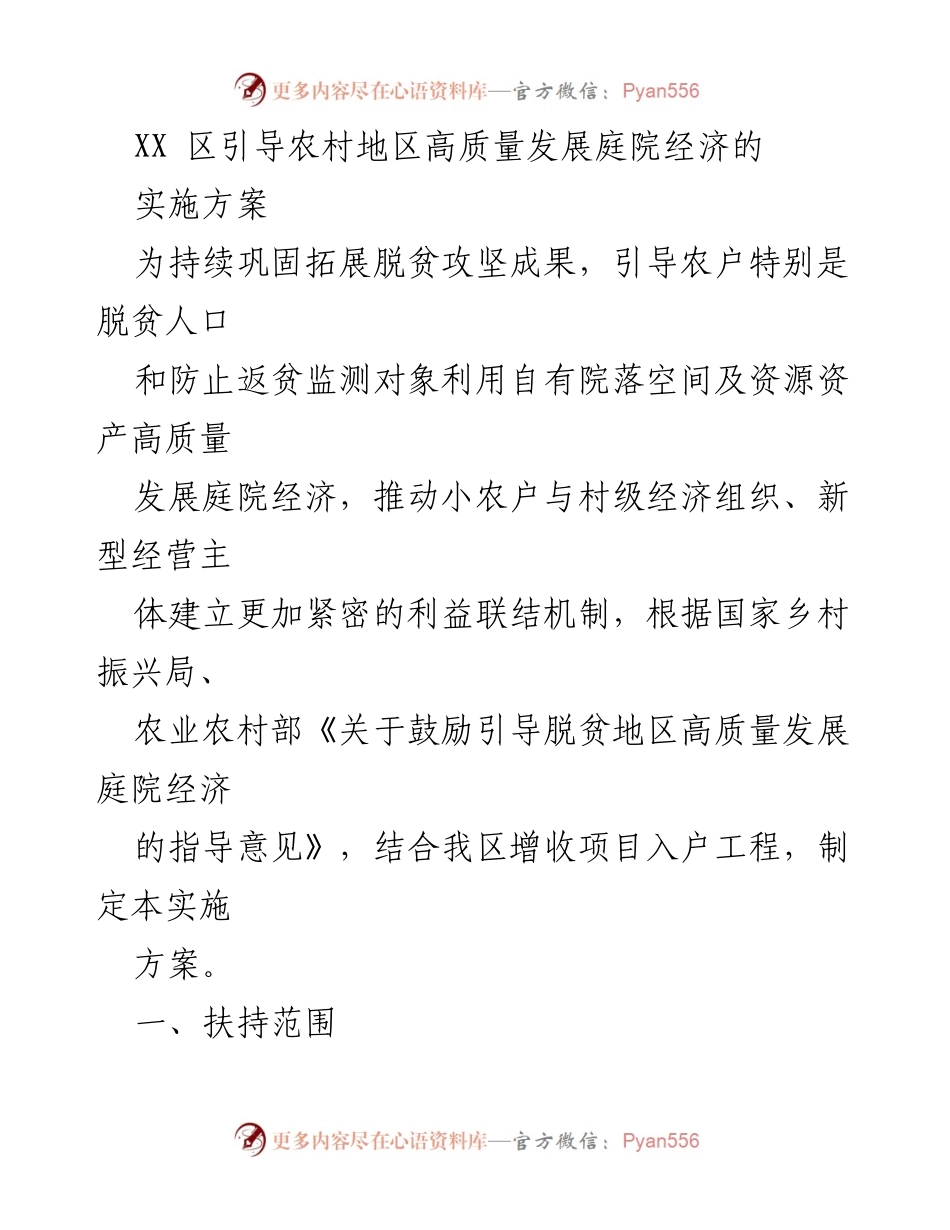[实施方案] 农村经济发展 - 引导农村地区高质量发展庭院经济的实施方案.docx_第1页