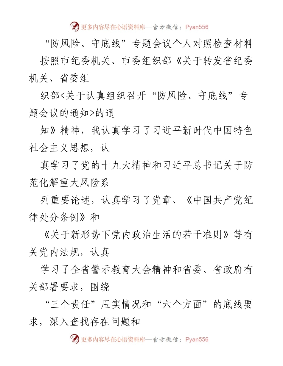 [对照检查材料] 防风险、守底线专题会议 - 深刻检视与整改措施分析.docx_第1页