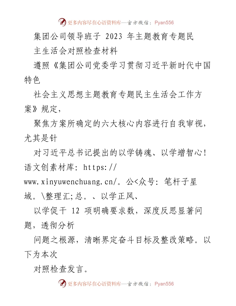 [对照检查材料] 主题教育专题民主生活会 - 2023年主题教育民主生活会对照检查分析报告.docx_第1页