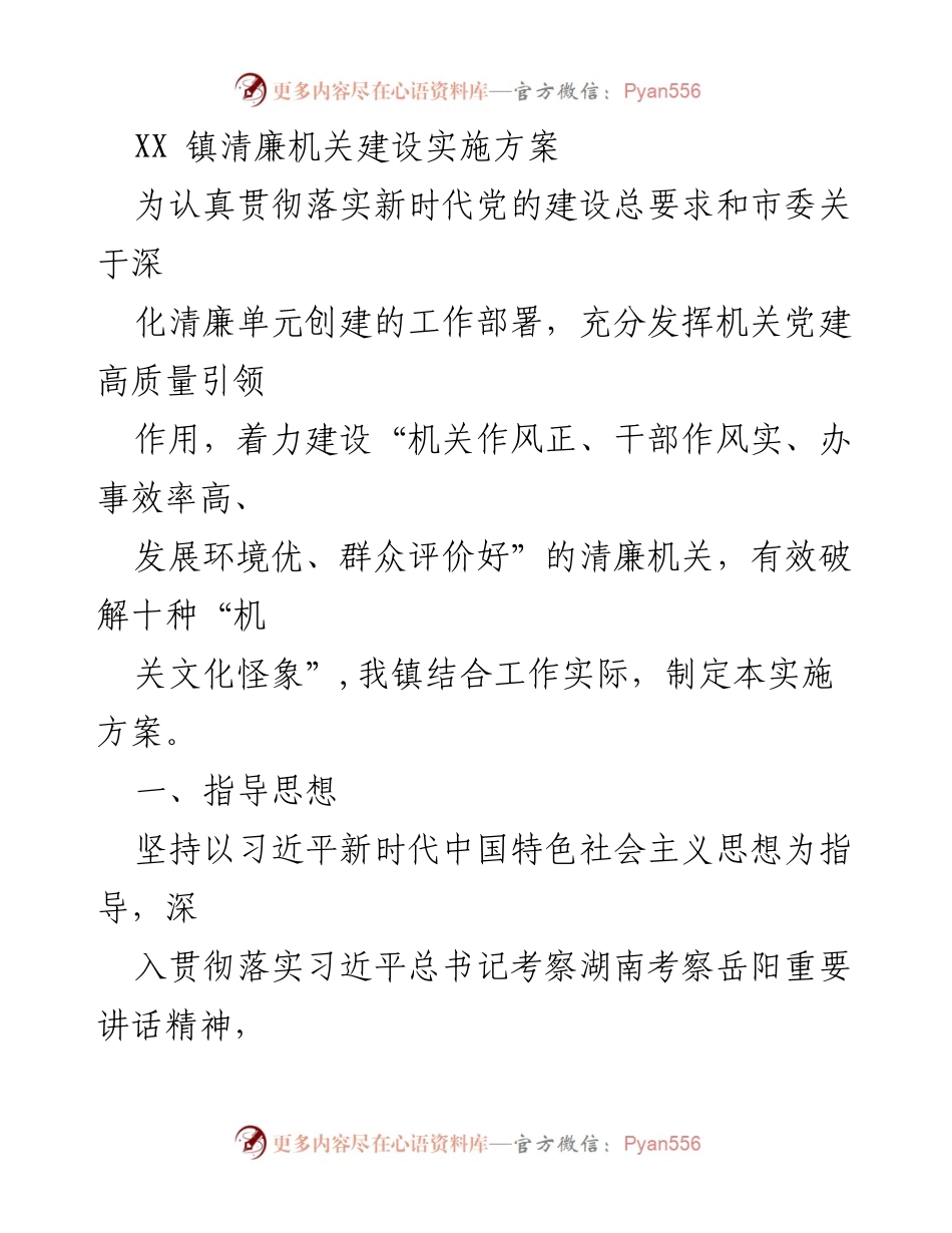 [实施方案] 机关建设 - XX 镇清廉机关建设实施方案.docx_第1页