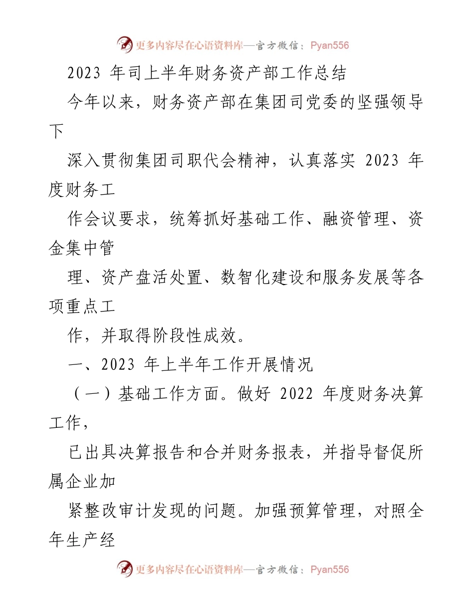 [工作总结] 2023年上半年 - 财务资产部工作总结及阶段性成效报告.docx_第1页