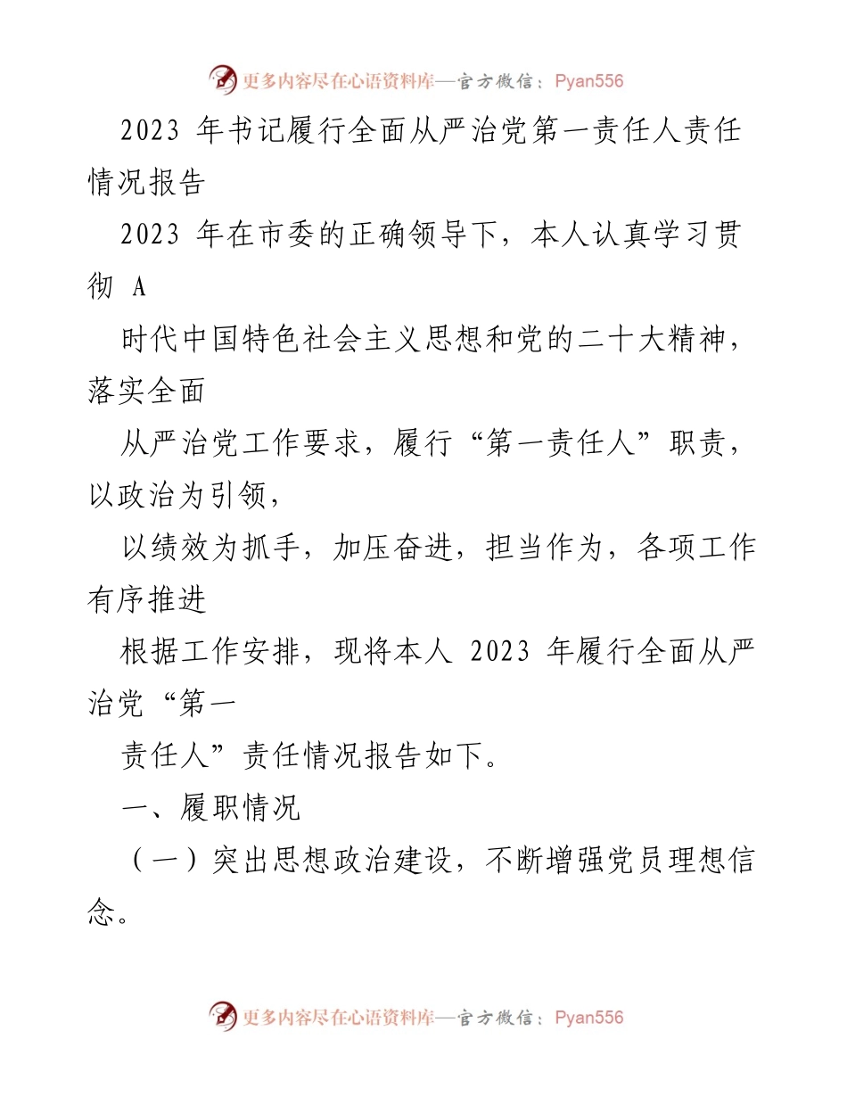 [工作总结] 2023年书记履行全面从严治党责任情况 - 2023年全面从严治党责任履行情况报告.docx_第1页