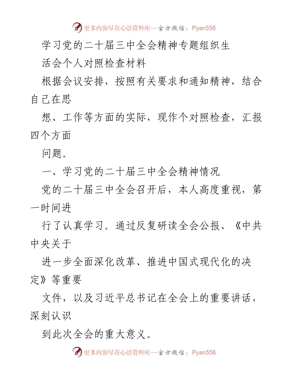 [对照检查材料] 组织生活会 - 学习党的二十届三中全会精神的个人对照检查与反思.docx_第1页