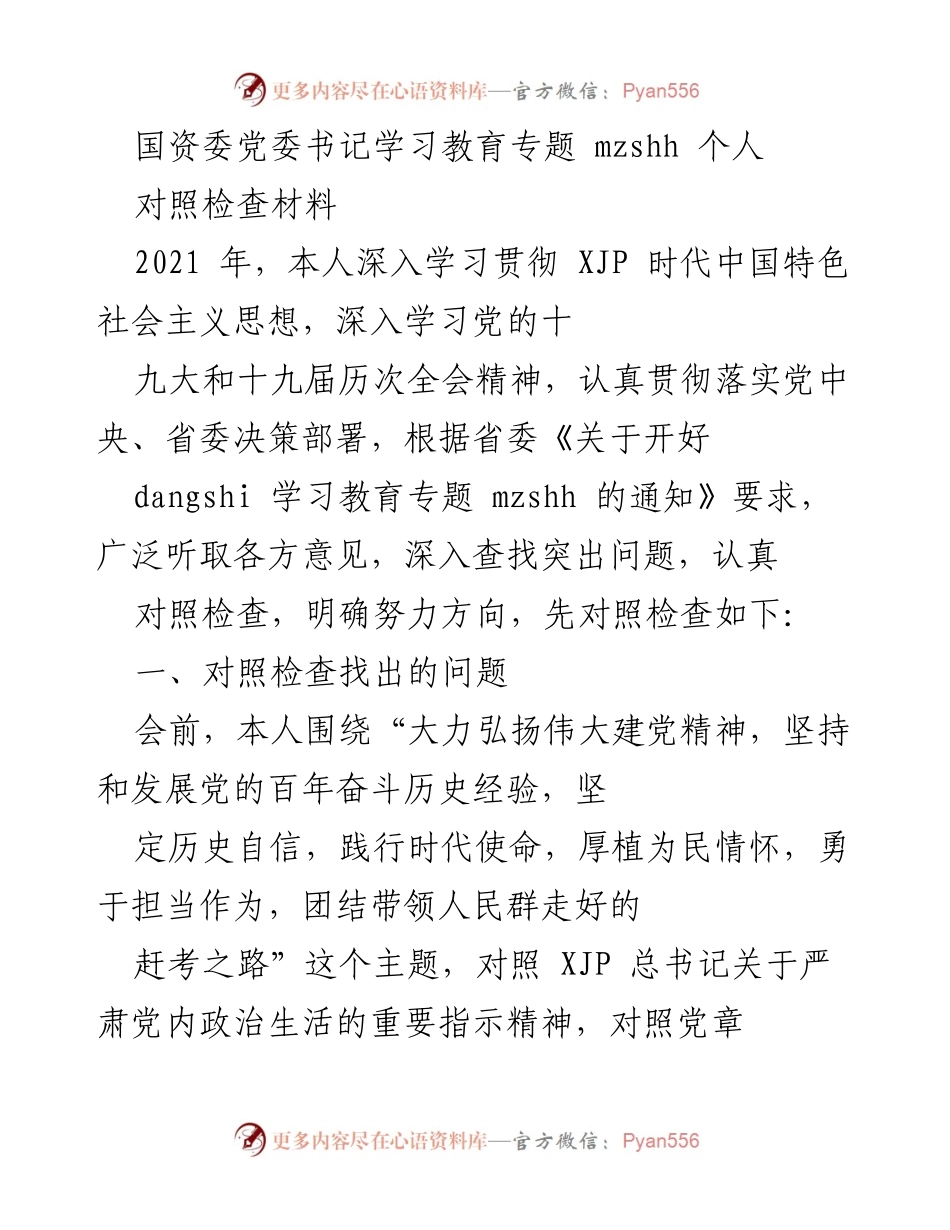 [对照检查材料] 学习教育专题 - 深入对照检查，强化理论学习与政治意识.docx_第1页