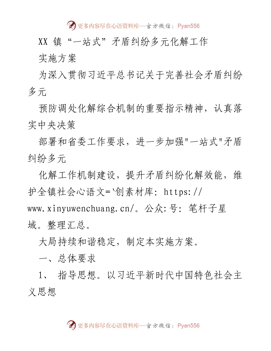 [实施方案] 镇级工作会议 - XX 镇“一站式”矛盾纠纷多元化解工作实施方案.docx_第1页