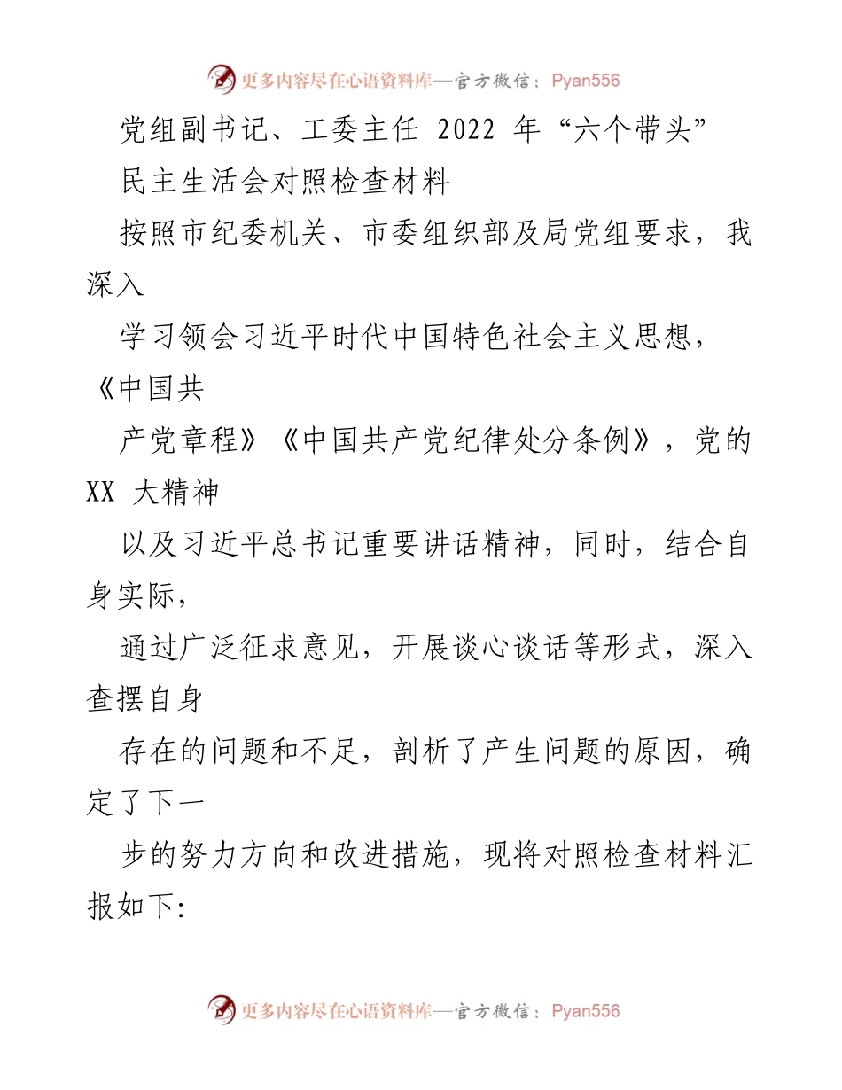 [对照检查材料] 民主生活会 - 深入查摆问题与改进措施的对照检查报告.docx_第1页