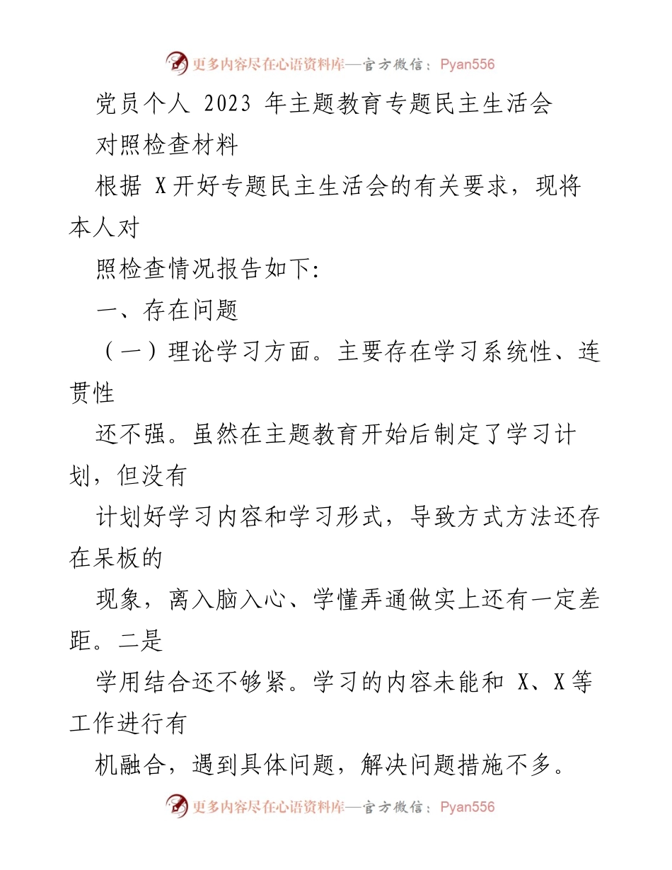 [对照检查材料] 党员民主生活会 - 2023年党员个人对照检查材料分析.docx_第1页