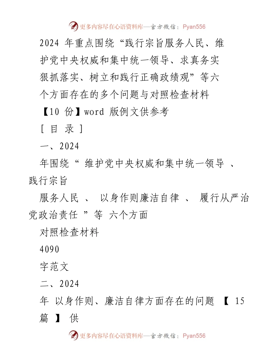 [对照检查材料] 党内检查 - 2024年六个方面问题对照检查材料.docx_第1页