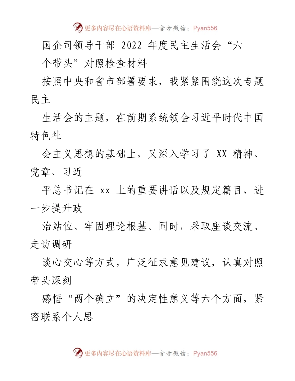 [对照检查材料] 国企司领导干部年度民主生活会 - 深刻反思与整改措施报告.docx_第1页