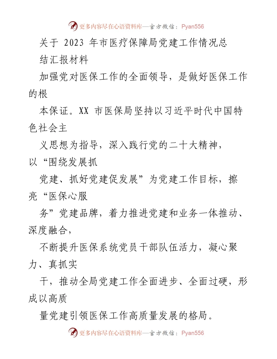 [工作总结] 2023年市医疗保障局党建工作 - 2023年市医疗保障局党建工作情况总结报告.docx_第1页