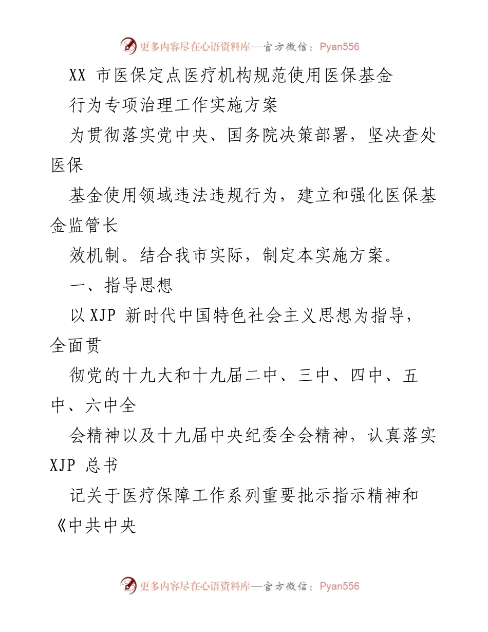 [实施方案] 医疗保障 - XX市医保定点医疗机构专项治理工作实施方案.docx_第1页