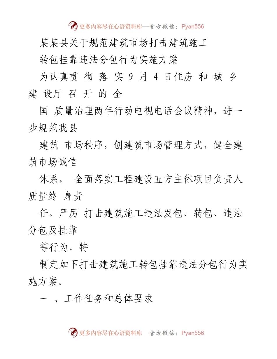 [实施方案] 建筑市场管理 - 规范建筑市场打击违法行为实施方案.docx_第1页