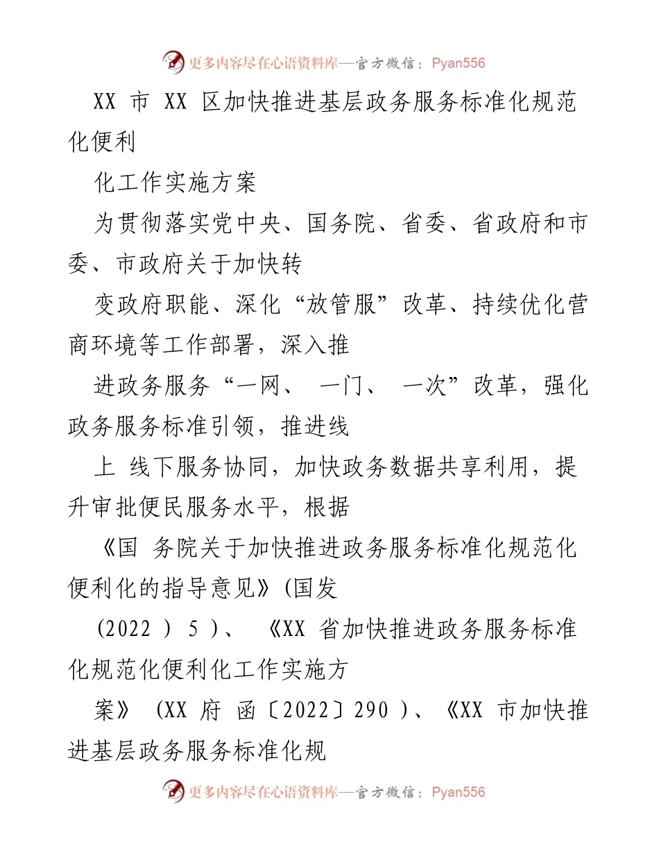 [实施方案] 政务服务改革 - 加快推进基层政务服务标准化规范化便利化工作实施方案.docx_第1页