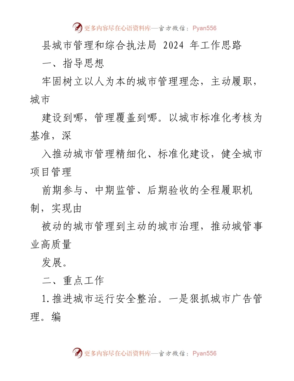 [工作思路] 城市管理局 - 2024年城市管理与综合执法工作思路.docx_第1页
