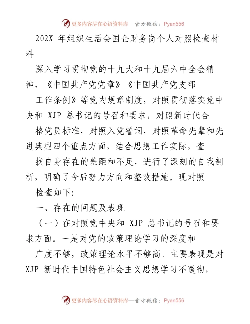 [对照检查材料] 组织生活会 - 国企财务岗个人对照检查与自我剖析.docx_第1页