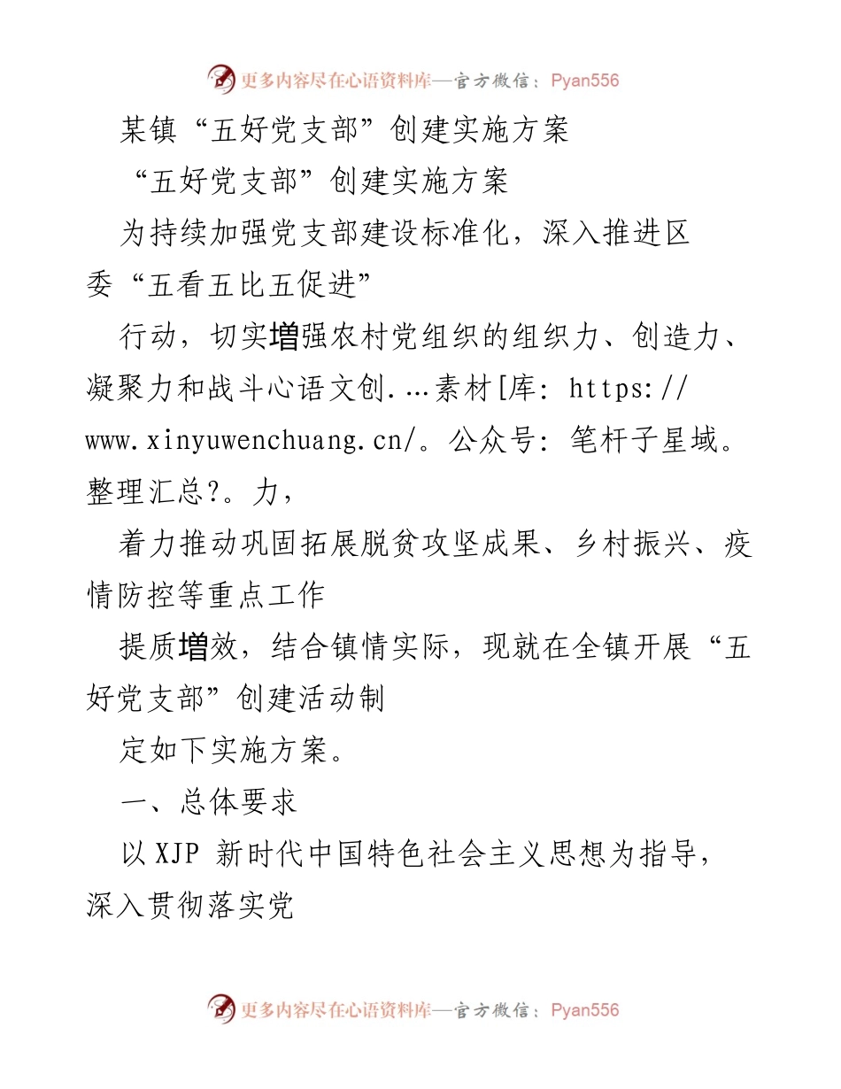 [实施方案] 镇党委 - “五好党支部”创建活动实施方案.docx_第1页
