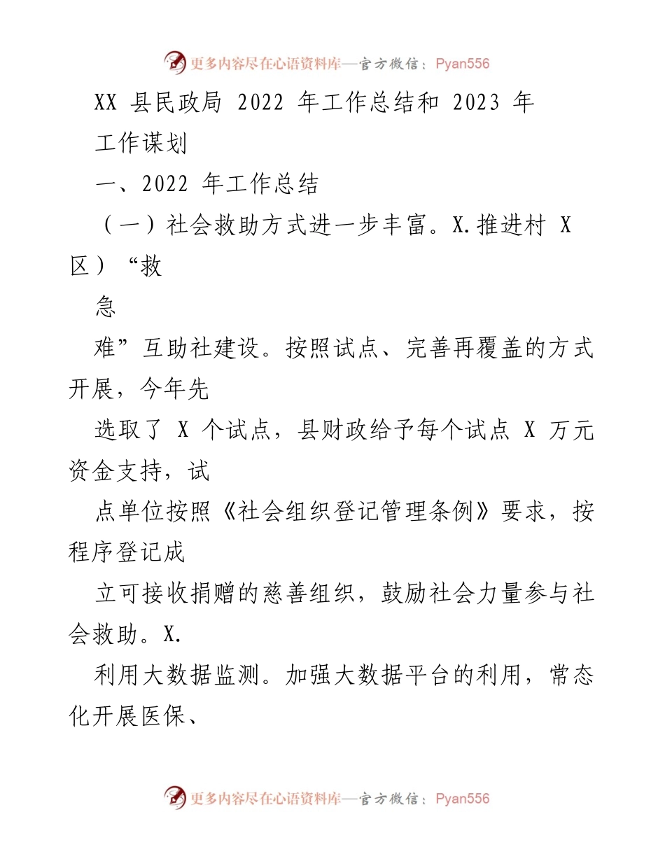 [工作总结] 2022年民政工作回顾与2023年规划 - XX县民政局2022年工作总结及2023年工作谋划.docx_第1页