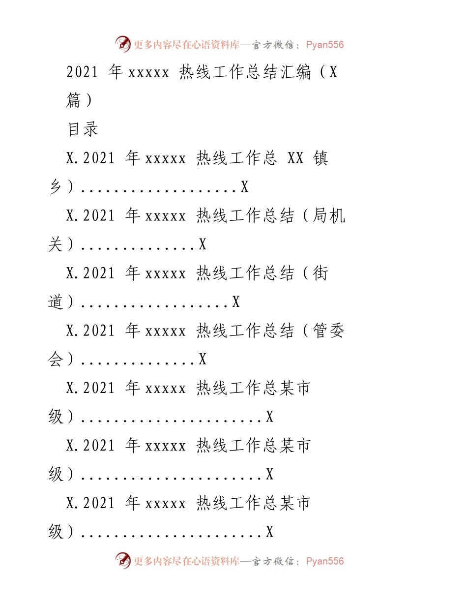 [工作总结] 2021年度 - 2021年xxxxx热线工作总结汇编.docx_第1页