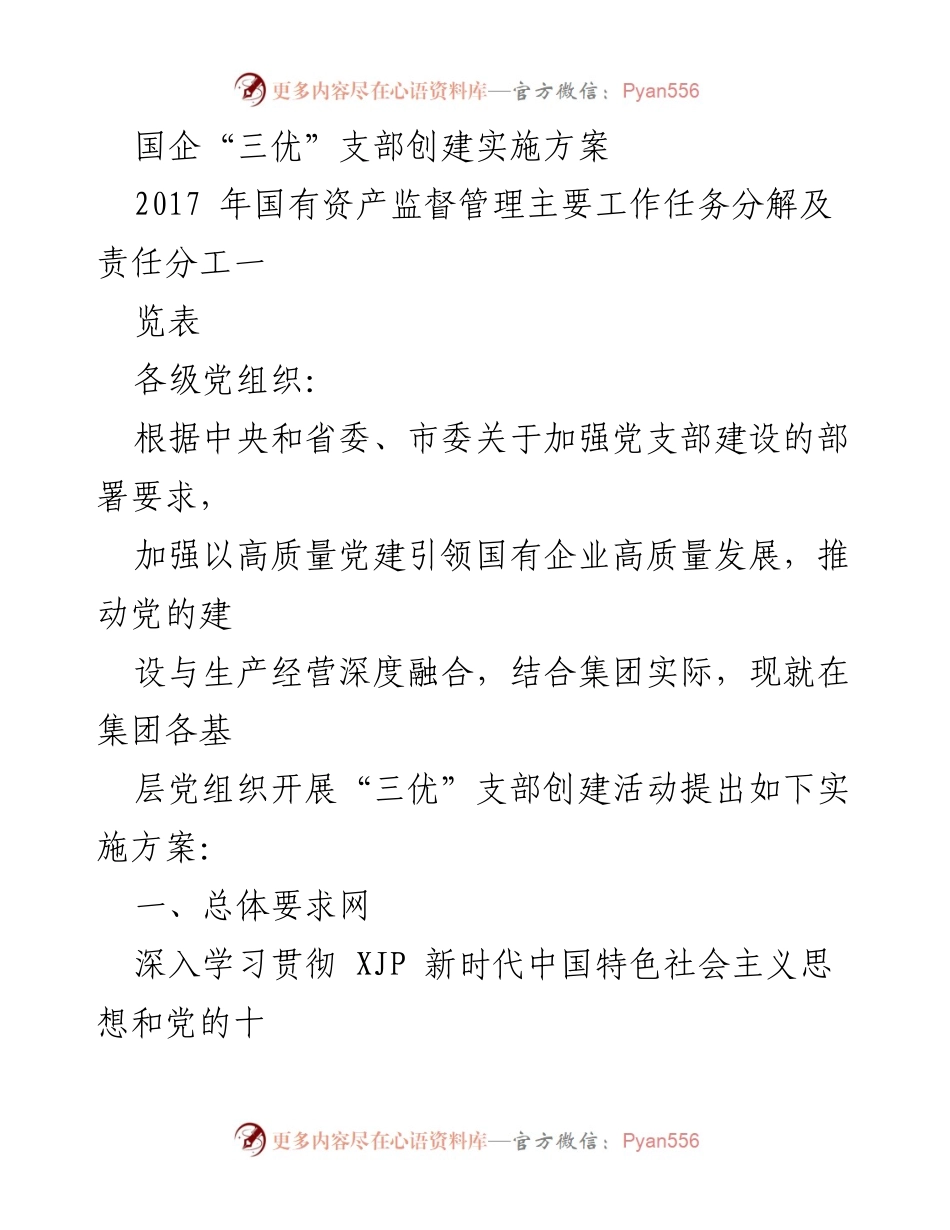 [实施方案] 国企党建 - 国企“三优”支部创建实施方案.docx_第1页