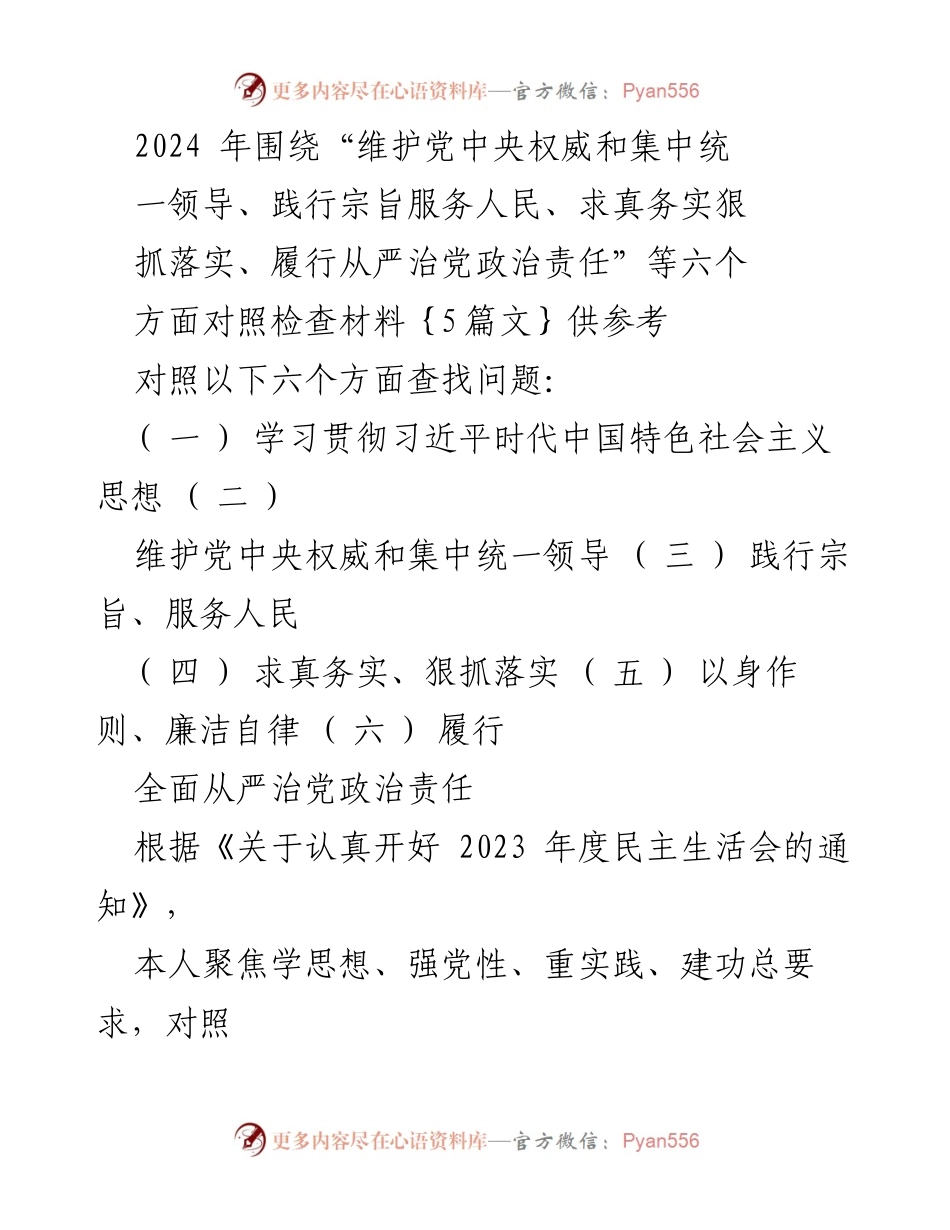 [对照检查报告] 2023年度民主生活会 - 深入检视六个方面问题与整改措施.docx_第1页