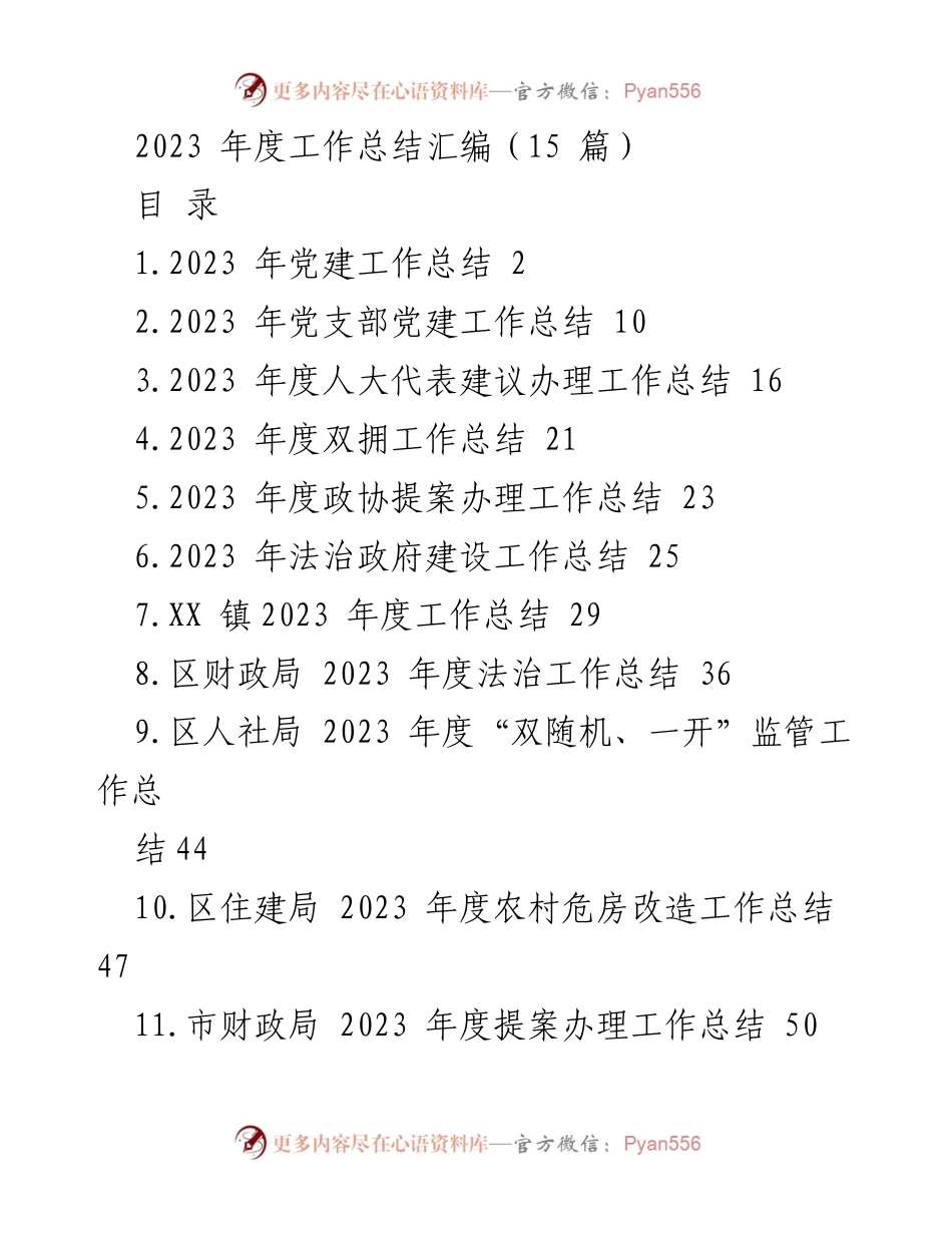 [工作总结] 2023年度 - 2023年度各类工作总结汇编.docx_第1页