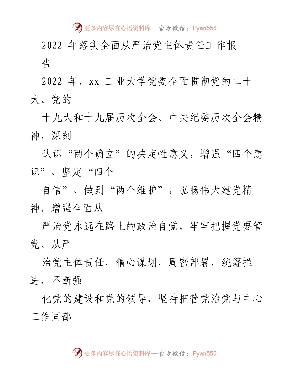 [工作总结] 2022年全面从严治党主体责任落实 - 2022年xx工业大学全面从严治党工作总结报告.docx_第1页