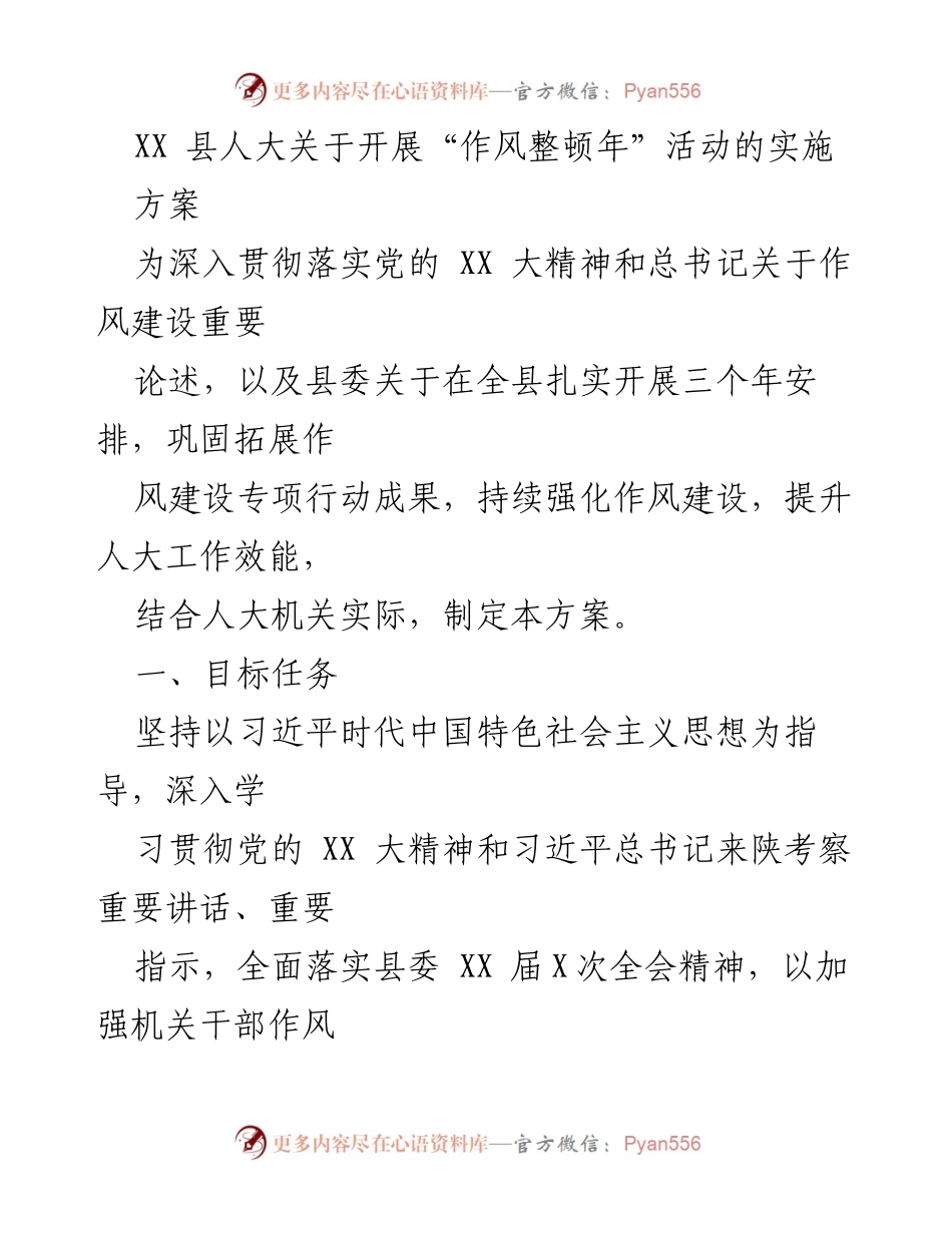 [实施方案] 县人大作风整顿年活动 - 加强作风建设 提升人大工作效能.docx_第1页
