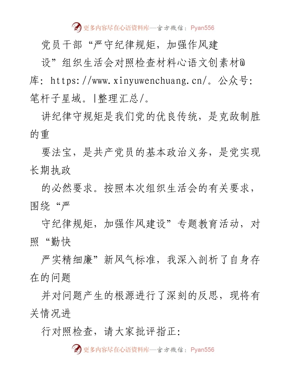 [对照检查材料] 组织生活会 - 党员干部纪律与作风建设自查报告.docx_第1页